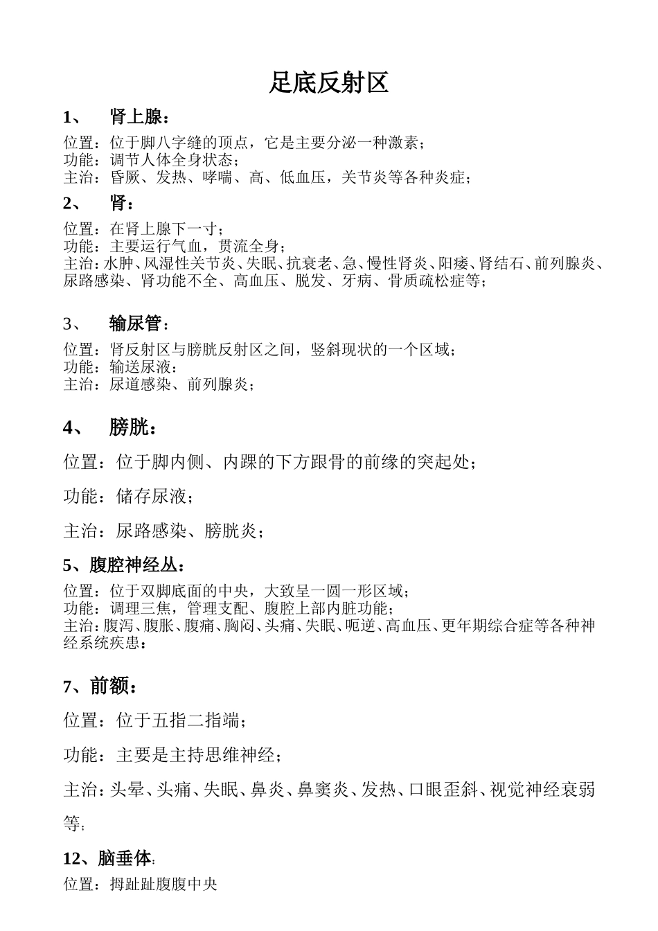 足底反射区(改)_第1页