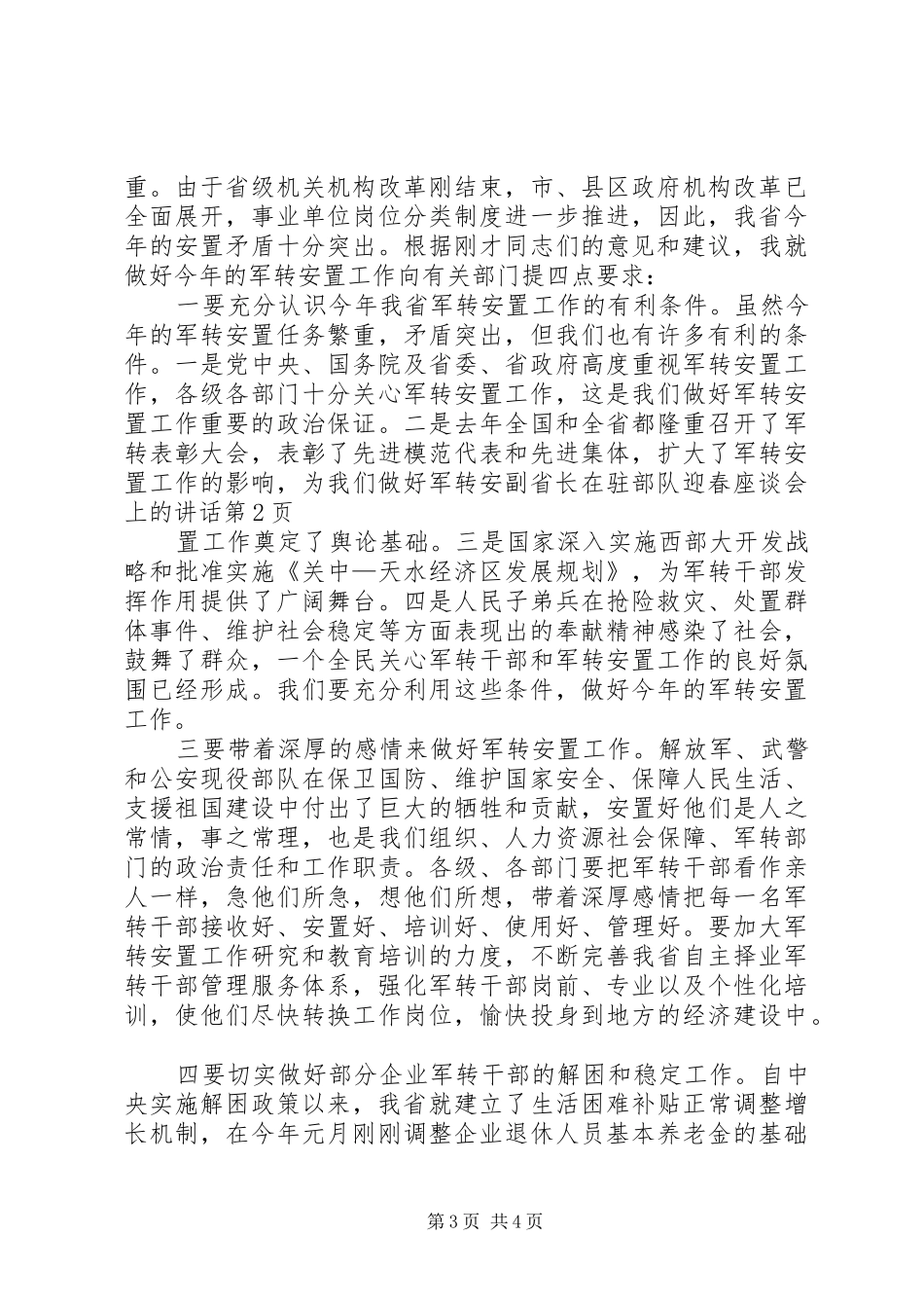 副省长在驻部队迎春座谈会上的讲话发言_第3页