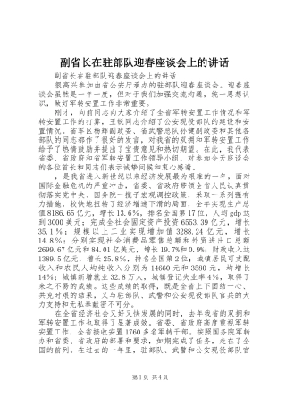 副省长在驻部队迎春座谈会上的讲话发言