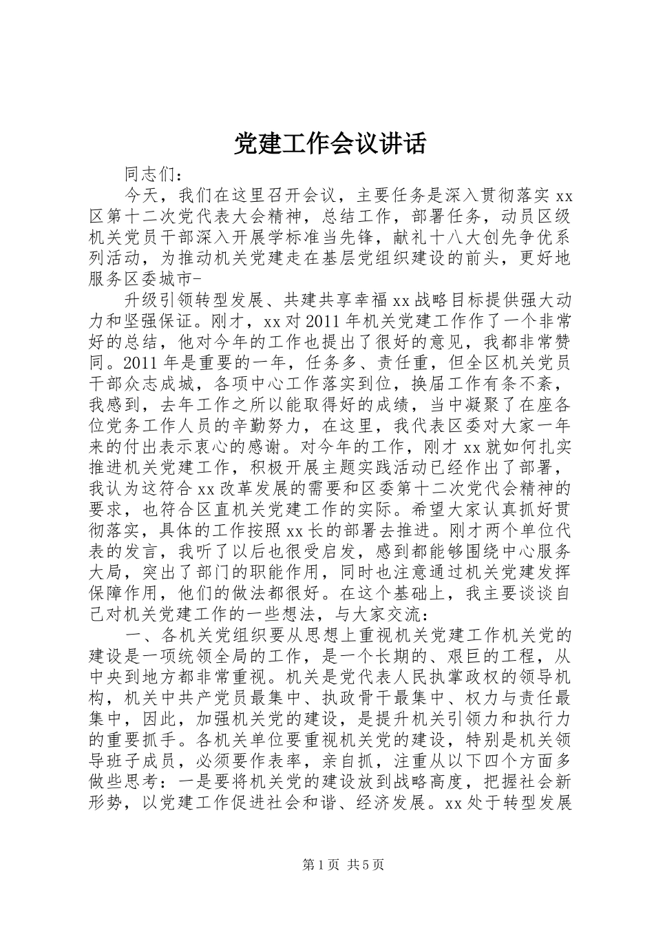 党建工作会议讲话发言_第1页