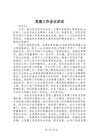 党建工作会议讲话发言