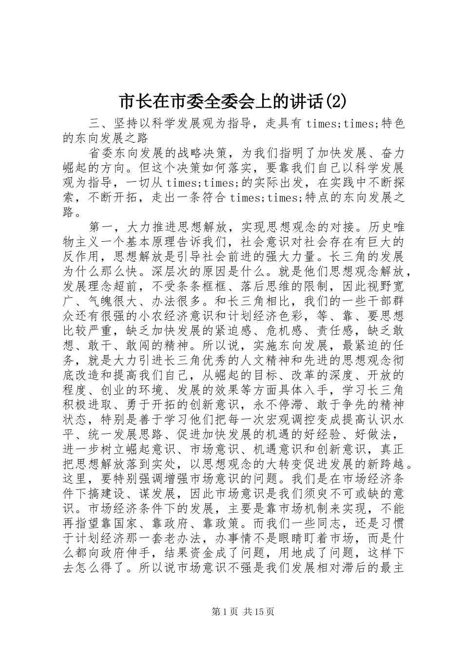 市长在市委全委会上的讲话发言_第1页