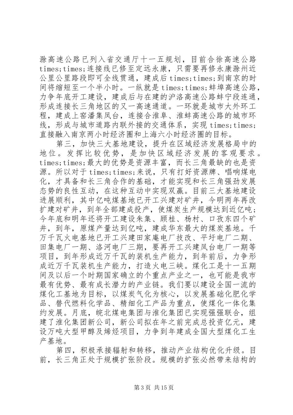 市长在市委全委会上的讲话发言_第3页