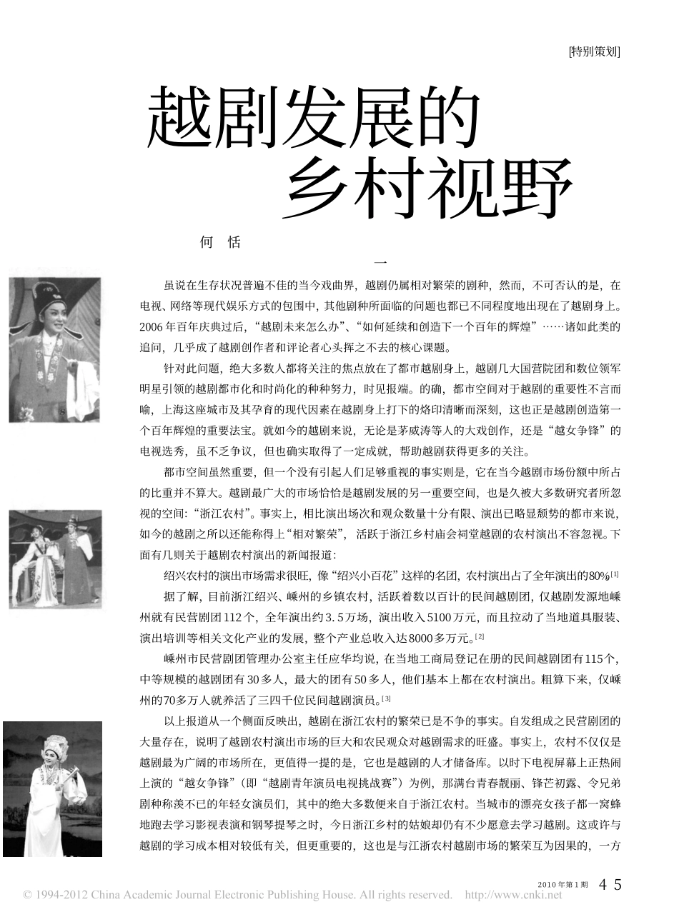 越剧发展的乡村视野_何恬_第1页