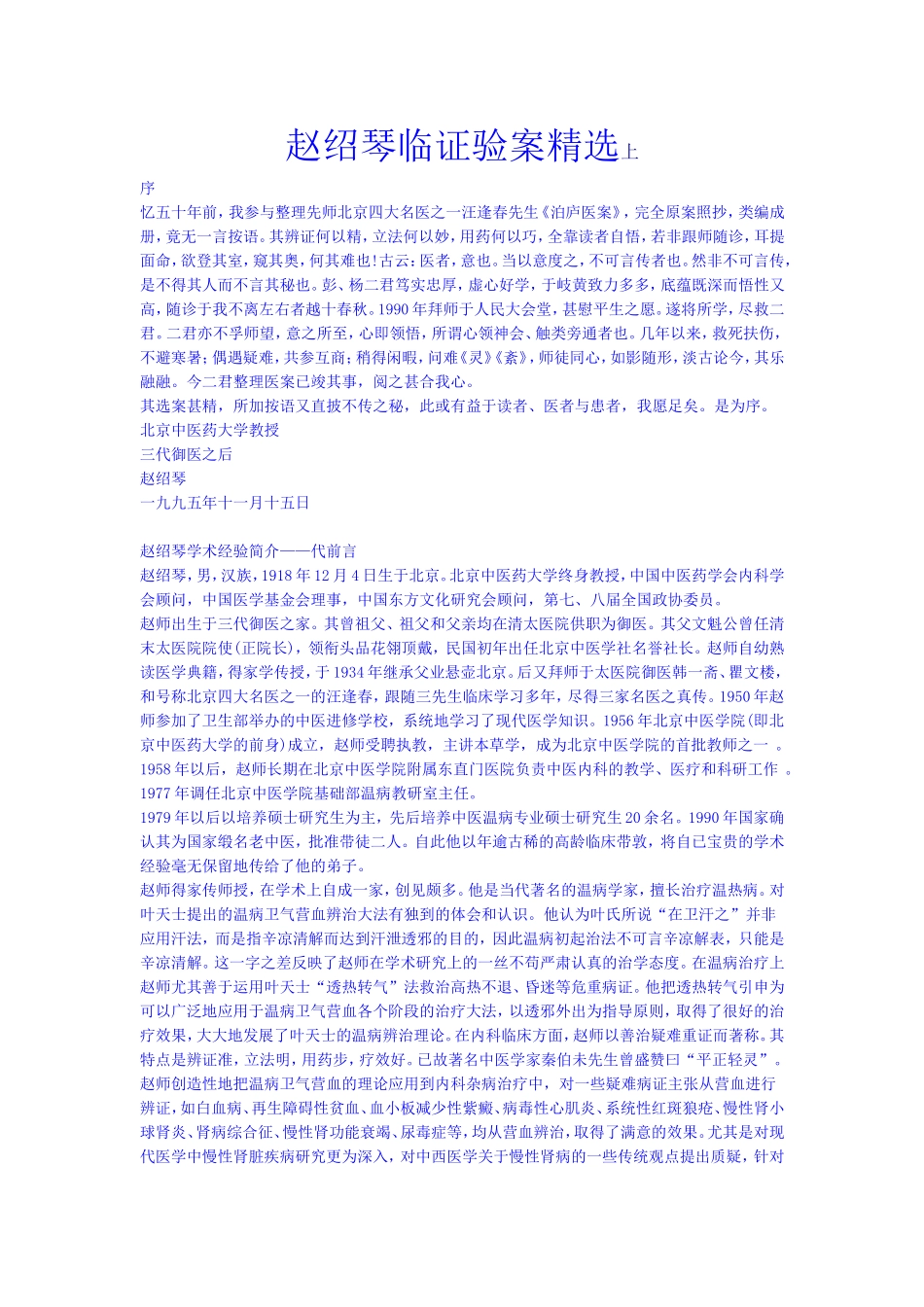 赵绍琴临证验案精选上_第1页