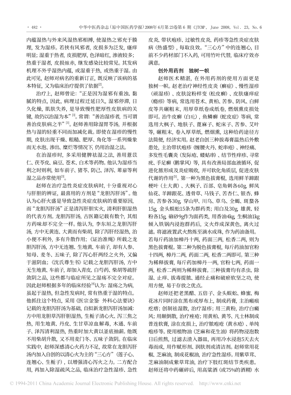 赵炳南先生治疗皮肤病的学术特点_第2页