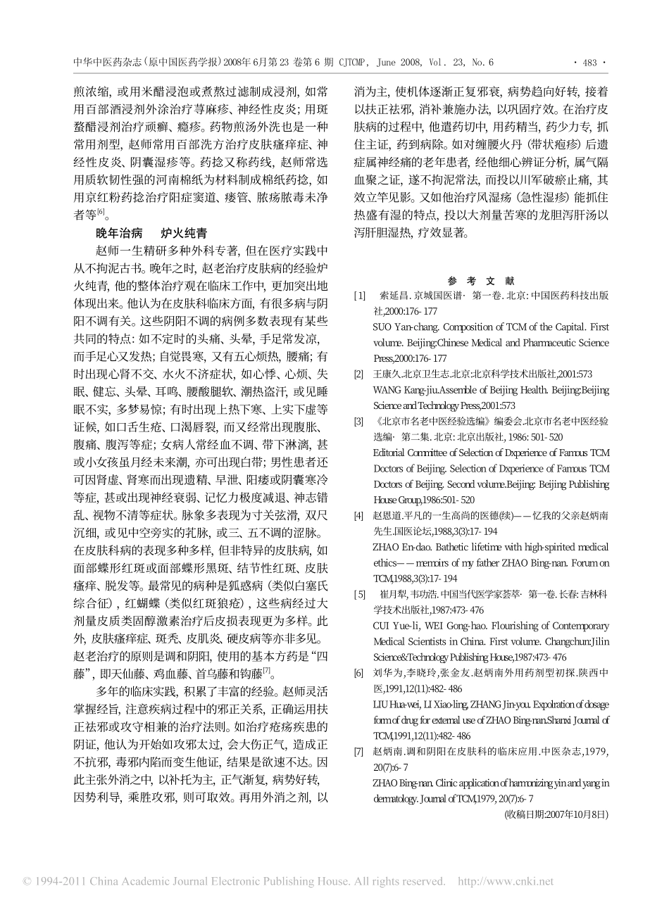 赵炳南先生治疗皮肤病的学术特点_第3页