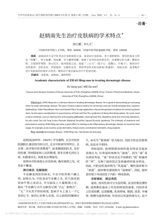 赵炳南先生治疗皮肤病的学术特点