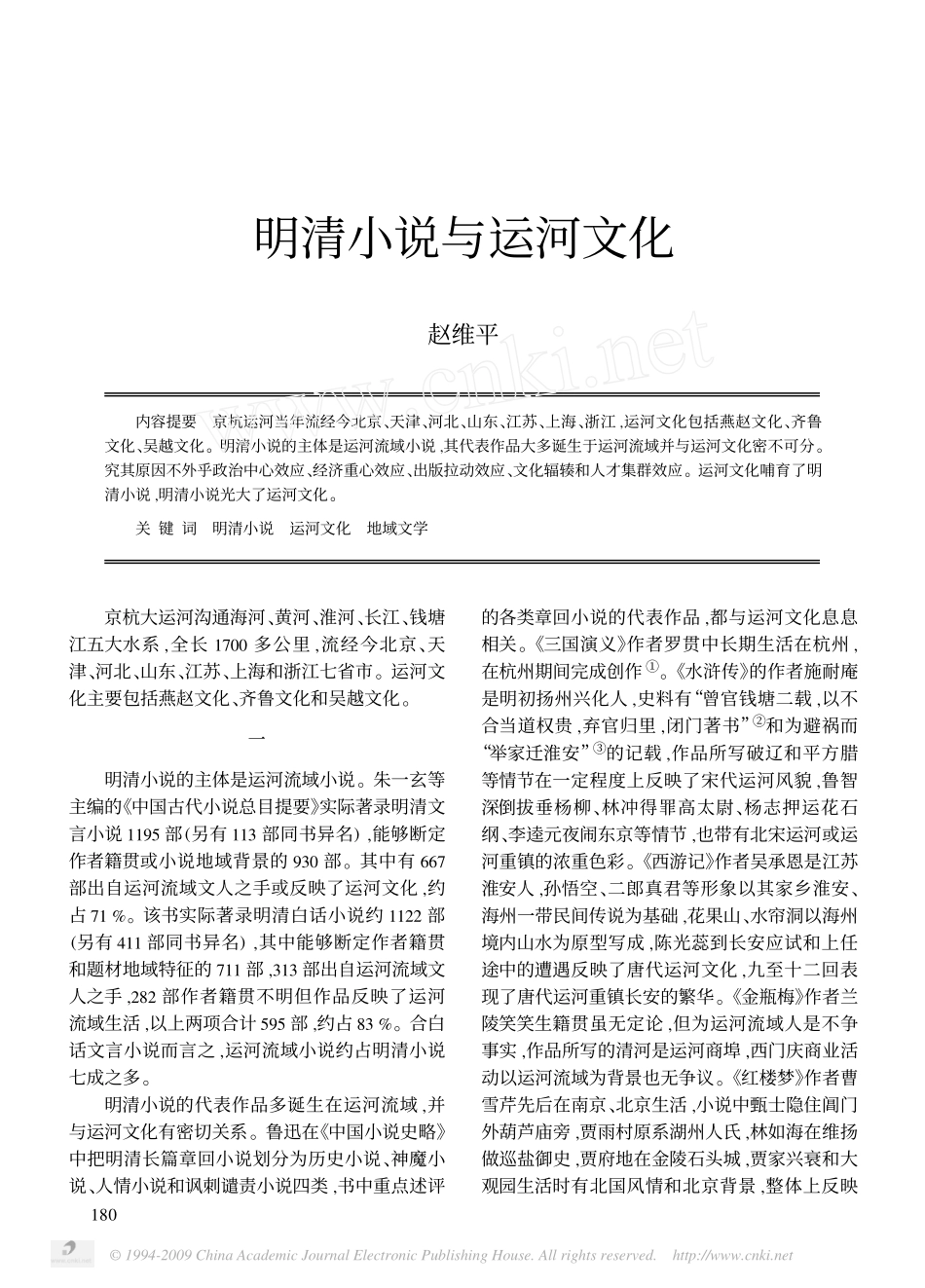 赵维平：明清小说与运河文化_第1页