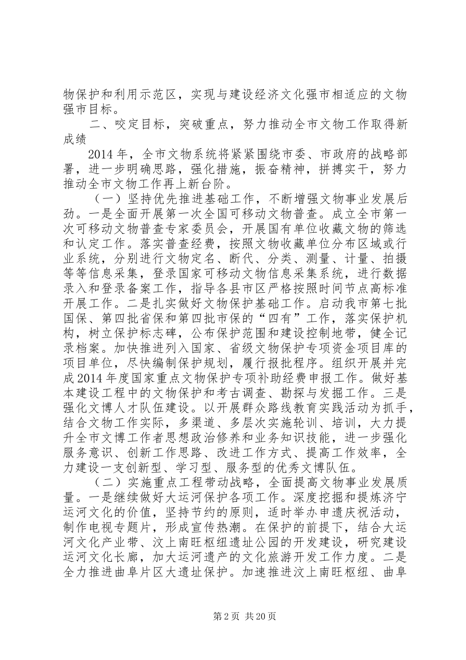 文物局局长在全市文物系统工作会议上的讲话发言_第2页