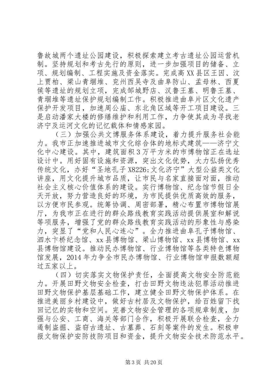 文物局局长在全市文物系统工作会议上的讲话发言_第3页
