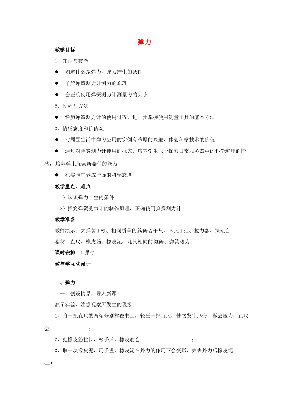 九年级物理 弹力复习教案2 鲁教版五四制-鲁教版五四制初中九年级全册物理教案_第1页