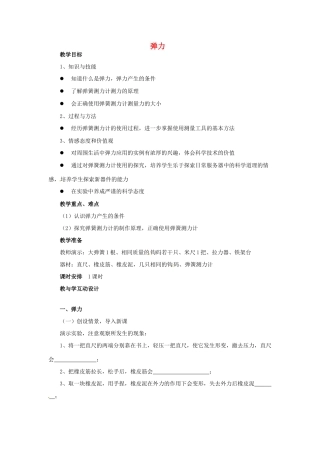 九年级物理 弹力复习教案2 鲁教版五四制-鲁教版五四制初中九年级全册物理教案