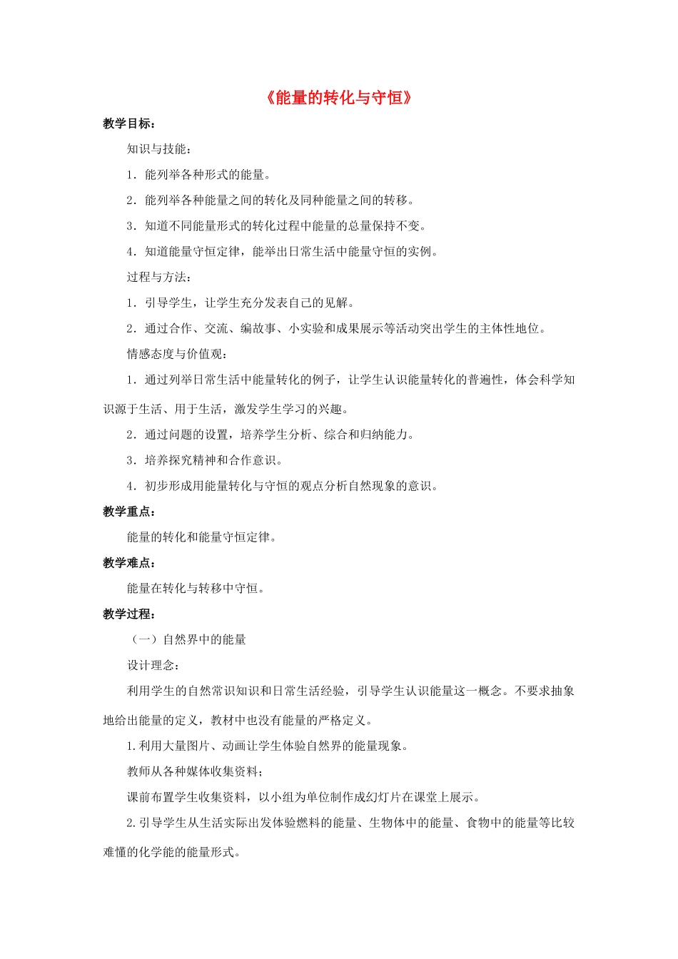 九年级科学上册 第7章 内能 4《能量的转化与守恒》教案 （新版）华东师大版-（新版）华东师大版初中九年级上册自然科学教案_第1页