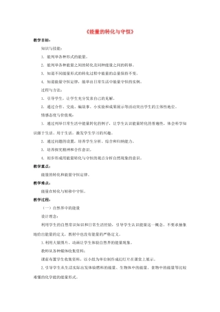 九年级科学上册 第7章 内能 4《能量的转化与守恒》教案 （新版）华东师大版-（新版）华东师大版初中九年级上册自然科学教案