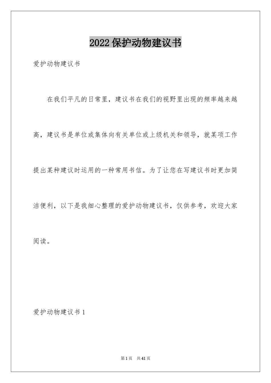 2024保护动物建议书_1_第1页