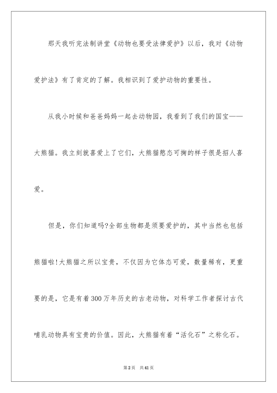 2024保护动物建议书_1_第2页