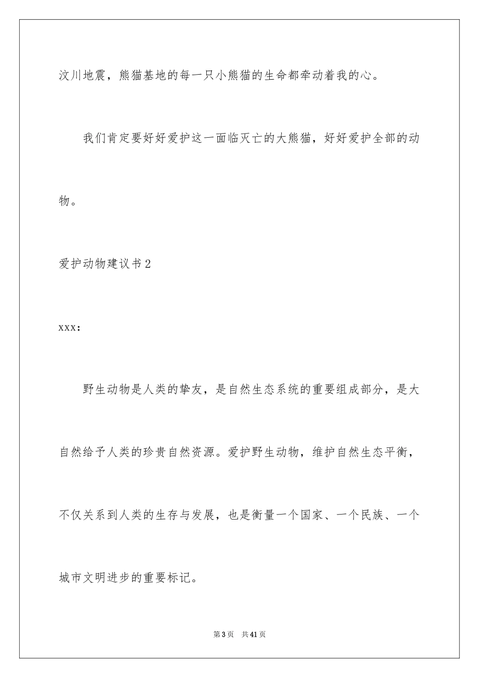 2024保护动物建议书_1_第3页