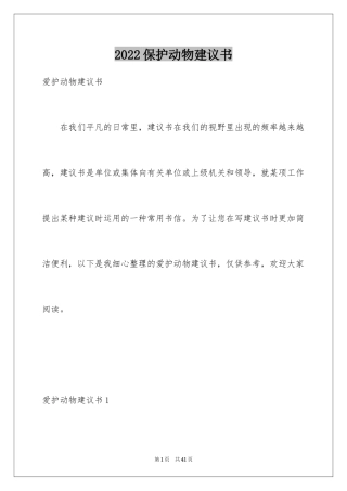 2024保护动物建议书_1