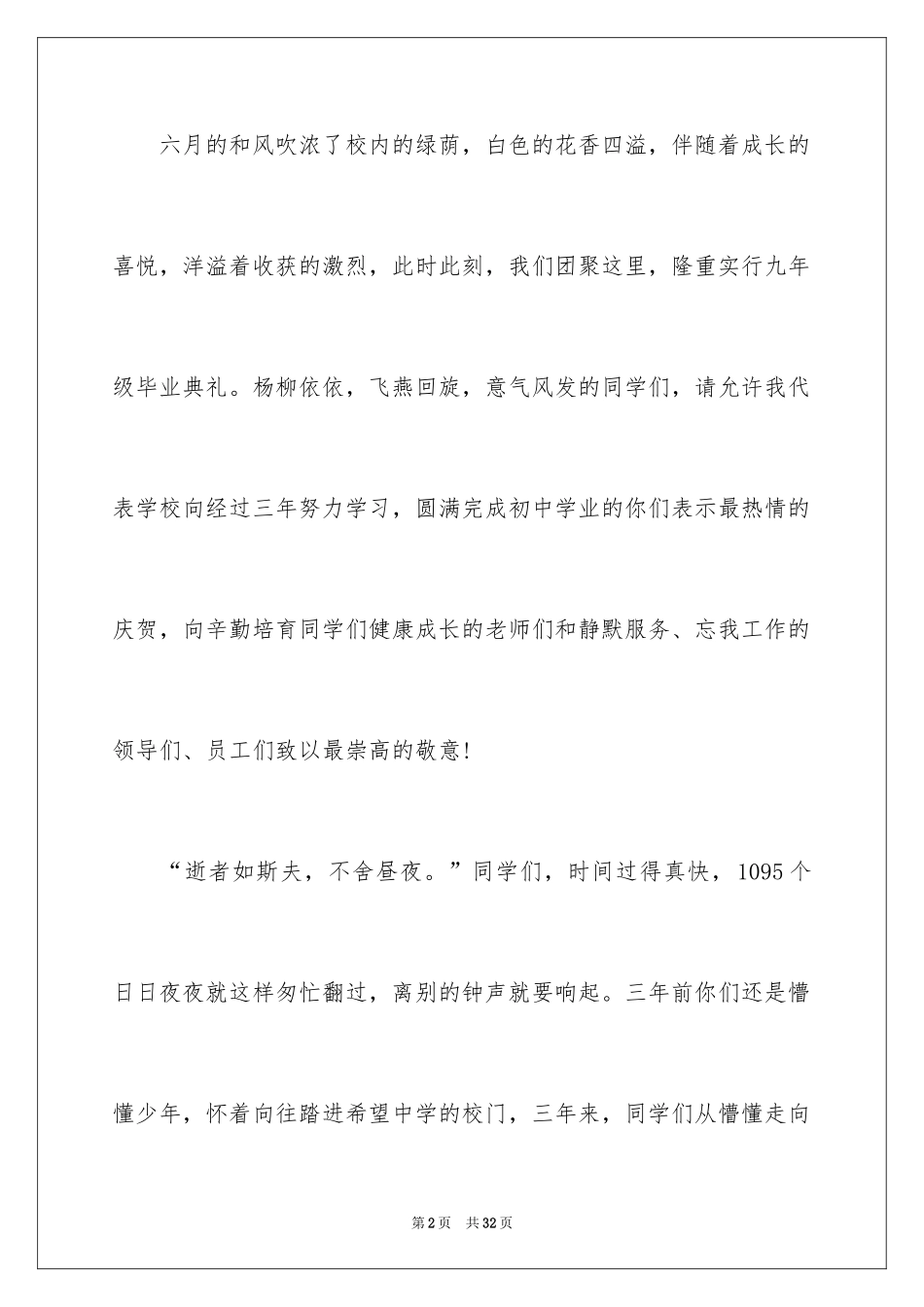 2024初中毕业典礼演讲稿_4_第2页