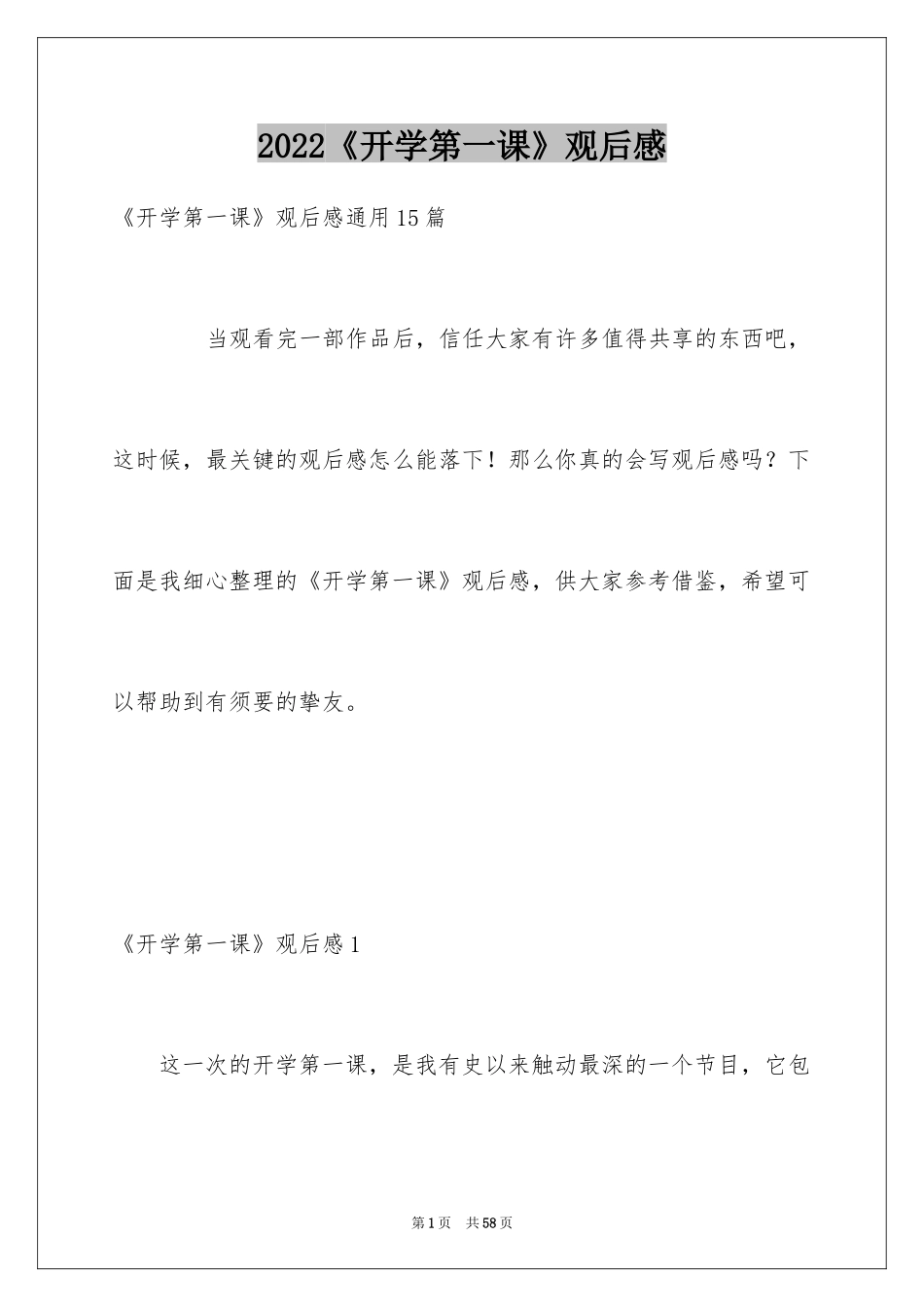 2024《开学第一课》观后感_234_第1页