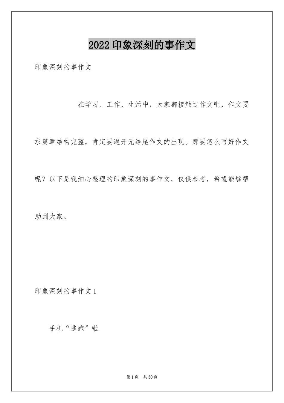 2024印象深刻的事作文_第1页