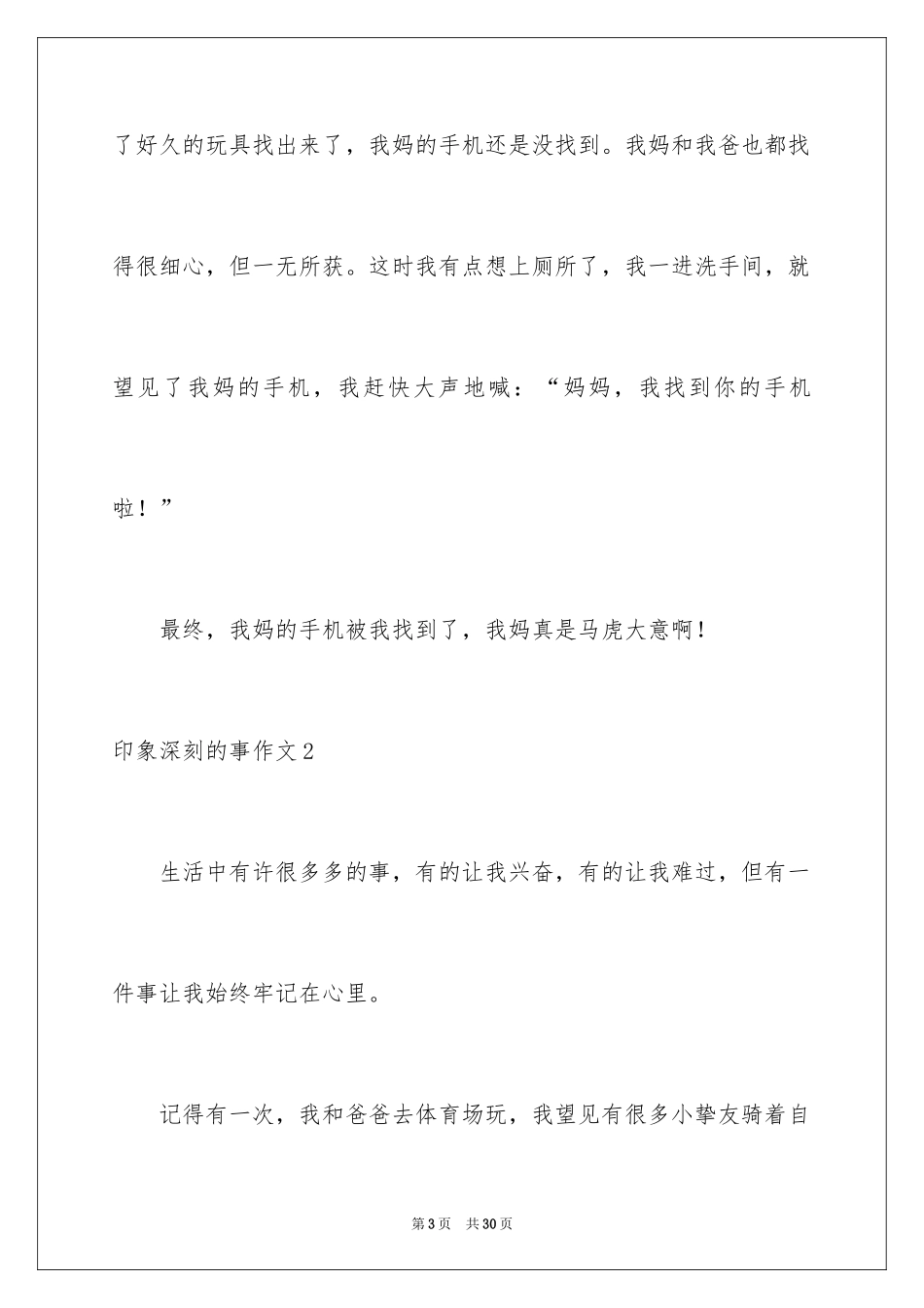 2024印象深刻的事作文_第3页