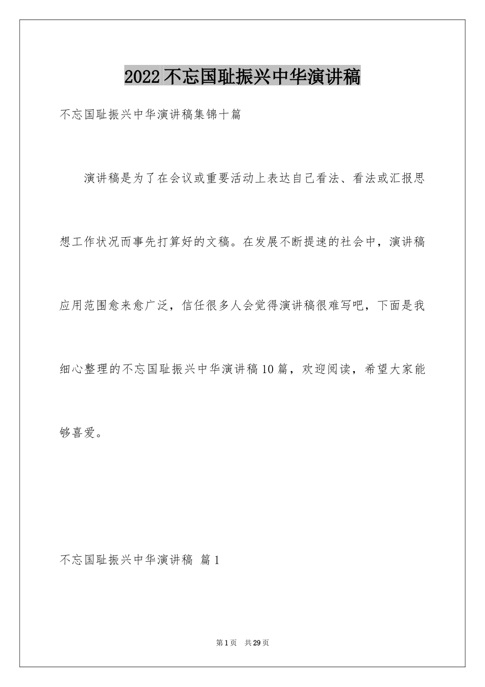 2024不忘国耻振兴中华演讲稿_70_第1页
