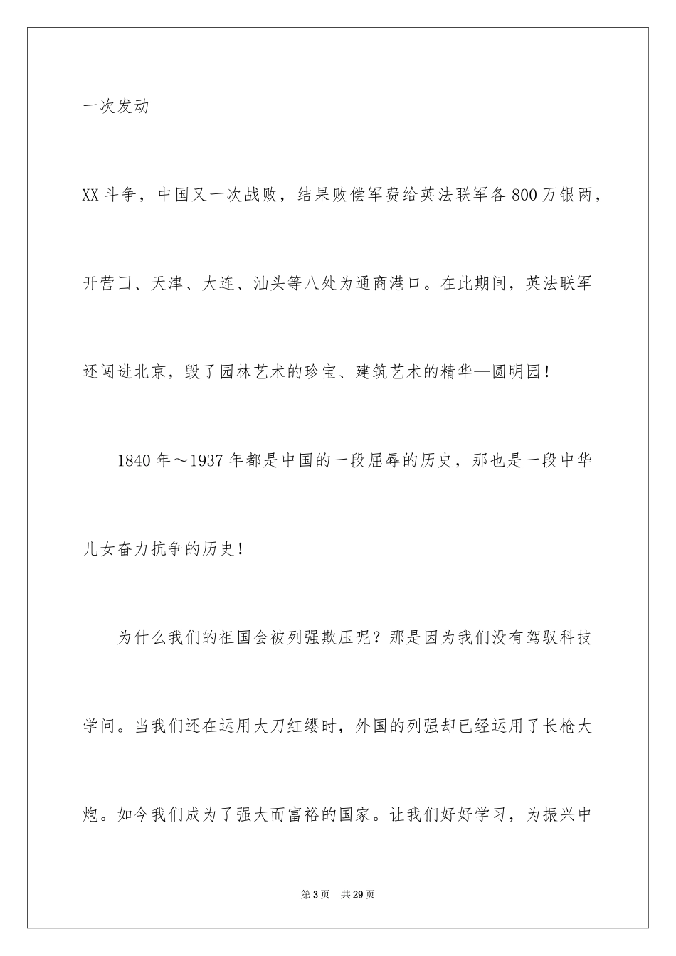 2024不忘国耻振兴中华演讲稿_70_第3页