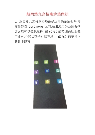 赵奕然九宫格跑步垫减肥毯脚垫做法教程