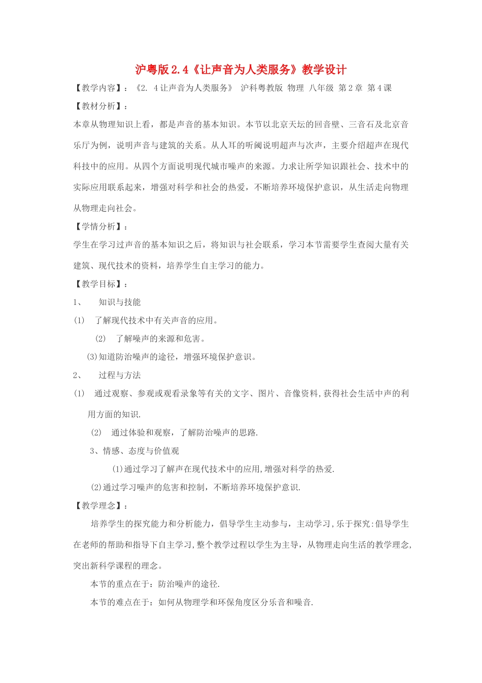 八年级物理上册 让声音为人类服务教案 沪粤版_第1页