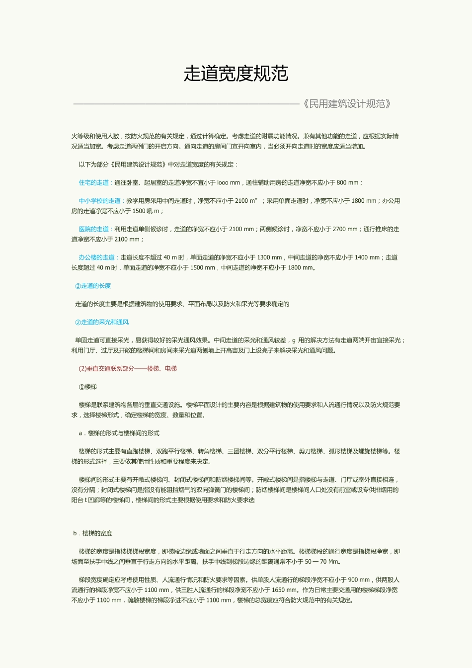 走道宽度规范_第1页
