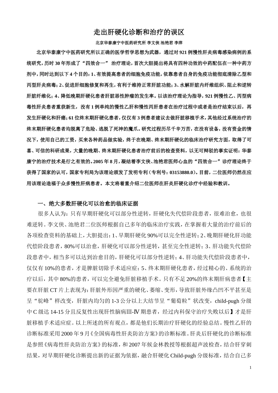 走出肝硬化诊断和治疗的误区_第1页