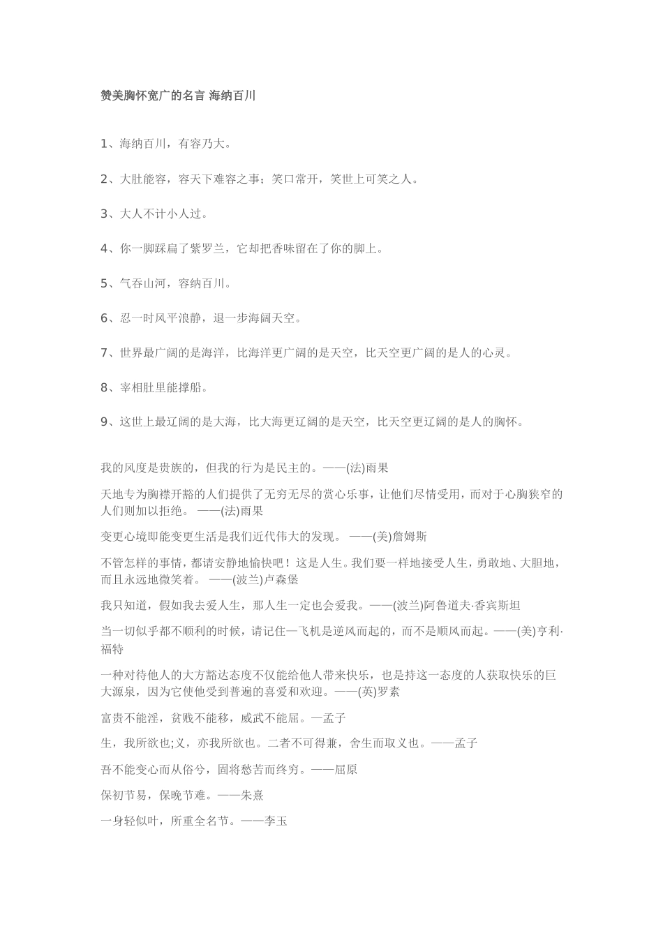 赞美胸怀宽广的名言 海纳百川_第1页