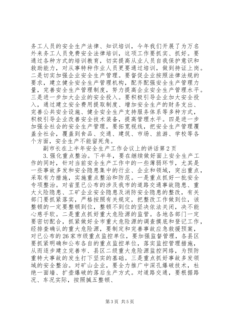 副市长在上半年安全生产工作会议上的讲话发言_第3页