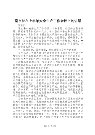 副市长在上半年安全生产工作会议上的讲话发言