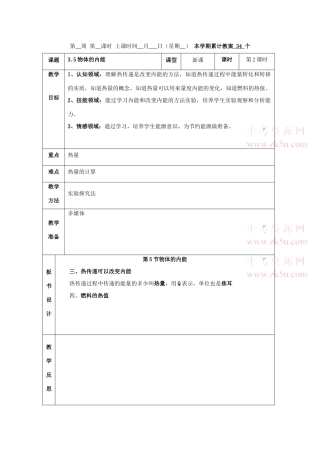 九年级科学上：第3章第5节 物体的内能教案（第2课时）浙教版