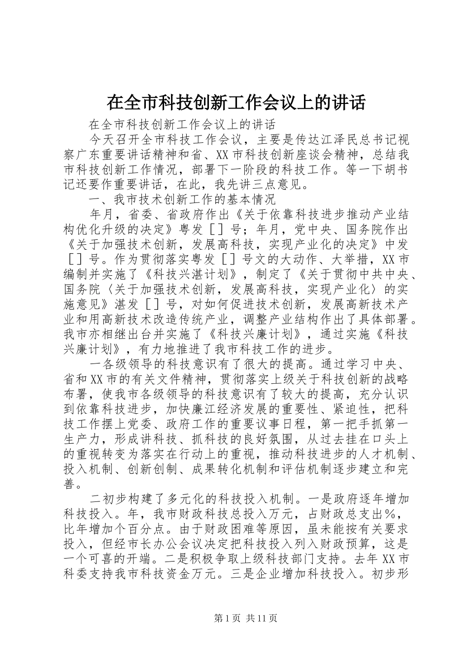 在全市科技创新工作会议上的讲话发言_第1页