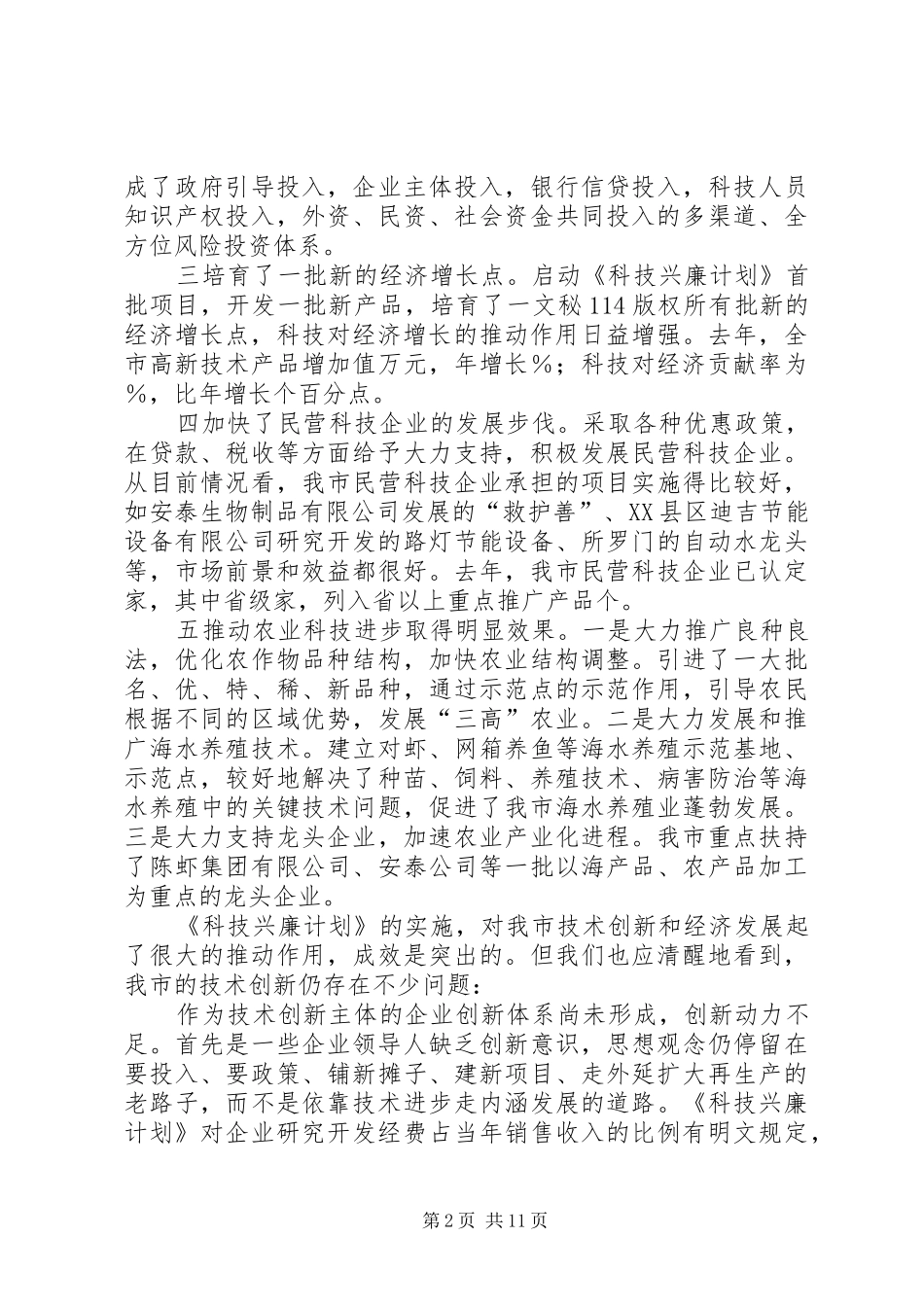 在全市科技创新工作会议上的讲话发言_第2页