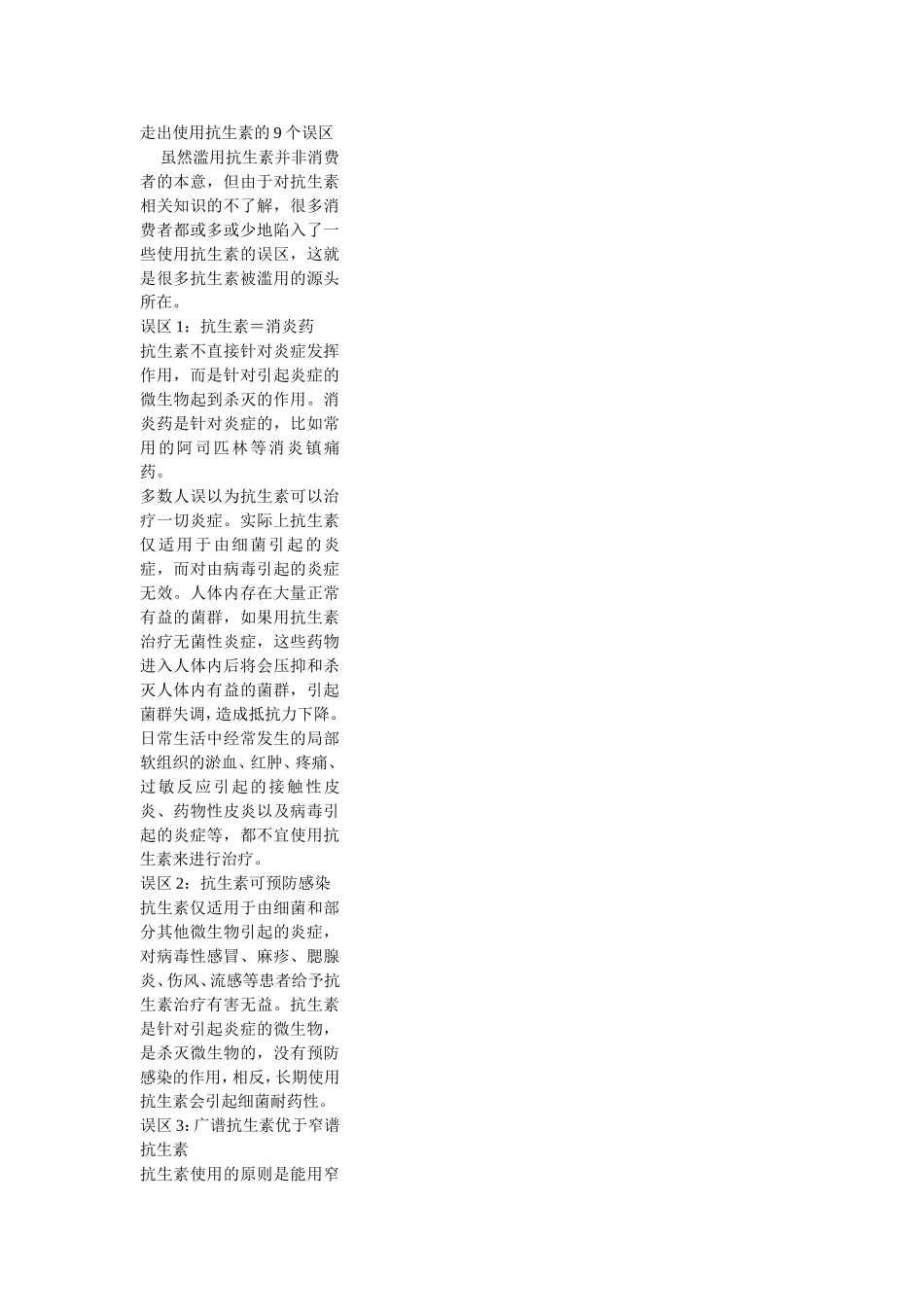 走出使用抗生素的9个误区_第1页