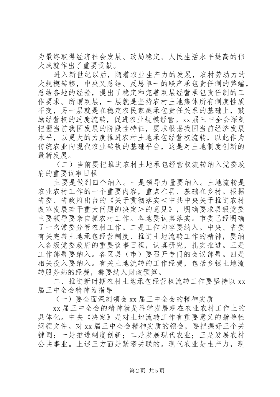 在全市农村土地流转工作座谈会上的讲话发言_第2页