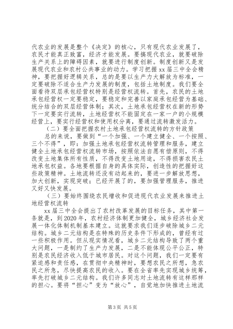 在全市农村土地流转工作座谈会上的讲话发言_第3页