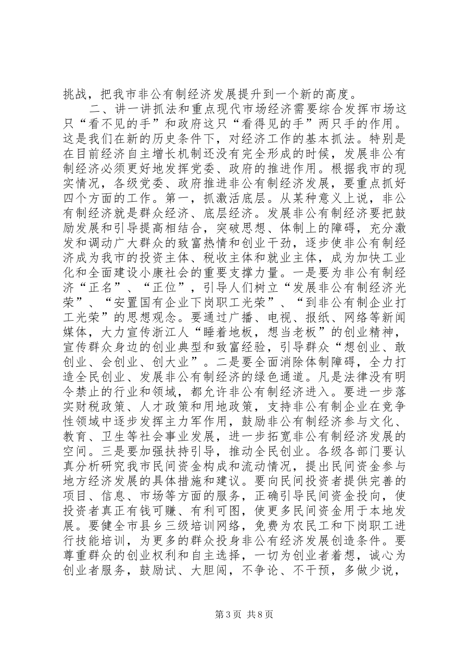 市委书记全市非公有制经济工作会议上讲话发言_1_第3页