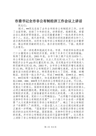 市委书记全市非公有制经济工作会议上讲话发言_1