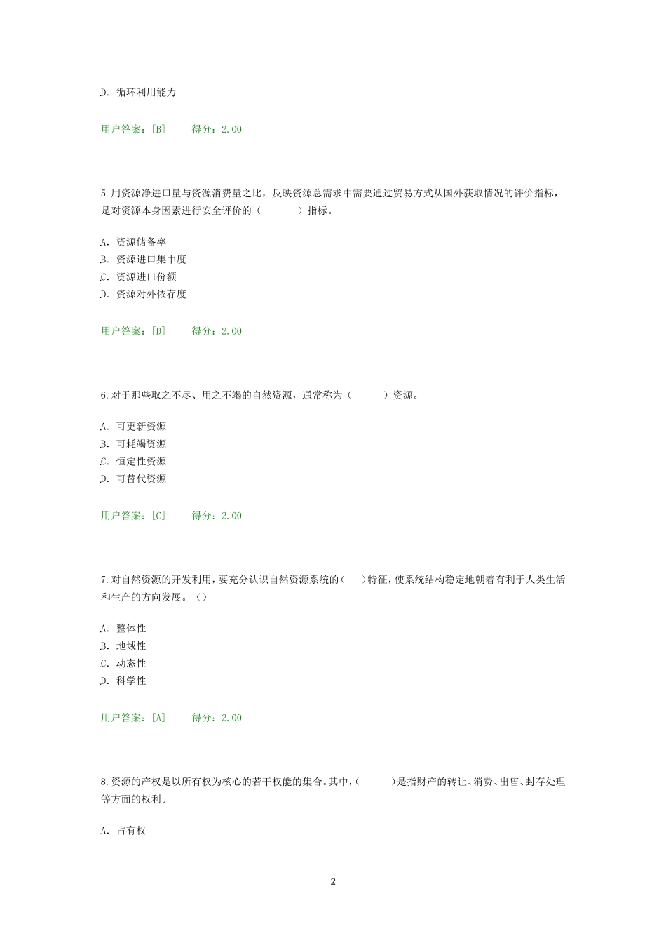 资源节约利用分析评价_第2页