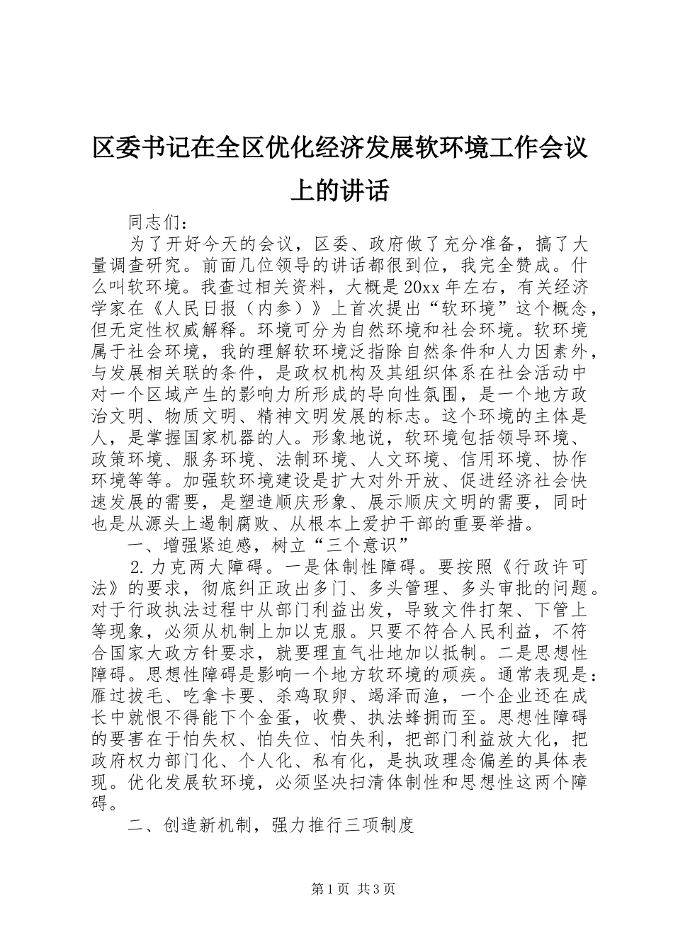 区委书记在全区优化经济发展软环境工作会议上的讲话发言_第1页