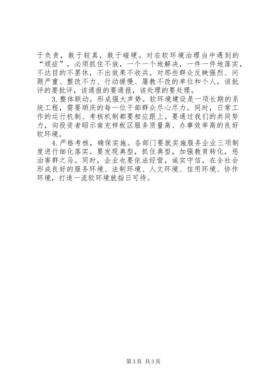 区委书记在全区优化经济发展软环境工作会议上的讲话发言_第3页