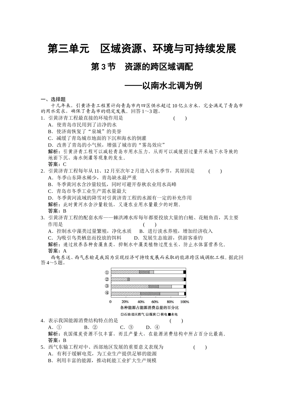 资源的跨区域调配——以南水北调为例_第1页