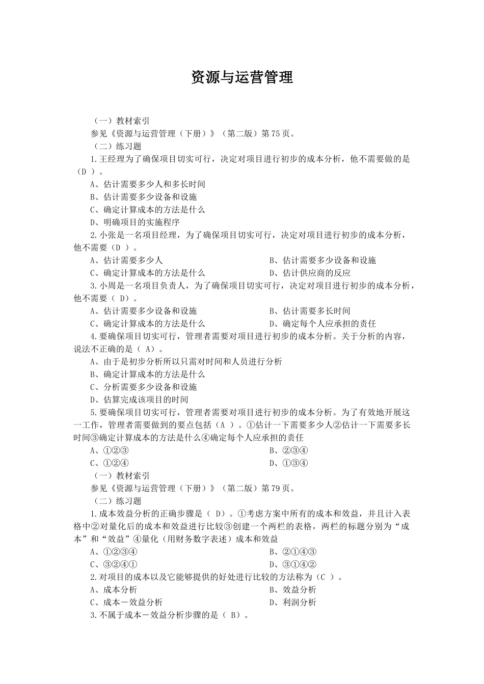 资源与运营管理选择题7_第1页