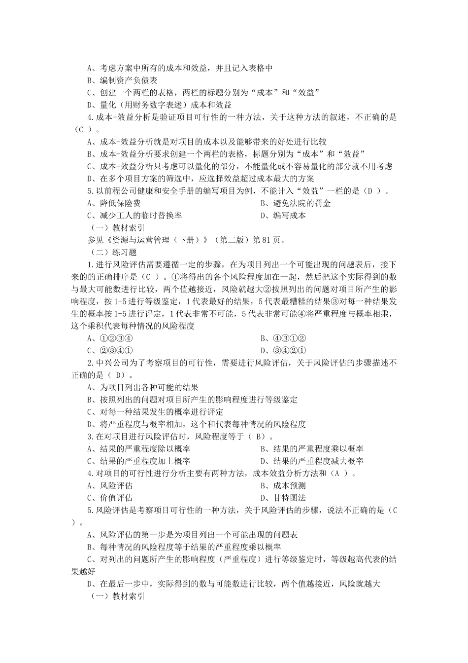 资源与运营管理选择题7_第2页